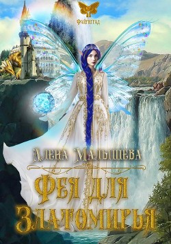 Фея для Златомирья  - Малышева Алёна - <a href=
