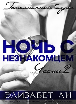 Ночь с незнакомцем. Часть 2 (ЛП) - Ли Элизабет - <a href=