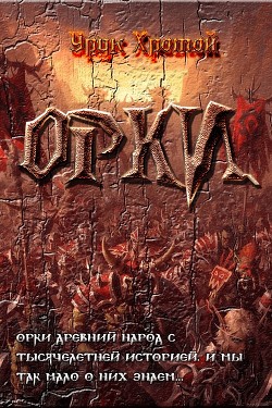 Орки  - "Урук Хромой" - <a href=
