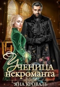 Ученица некроманта  - Кроваль Яна