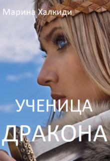 Ученица дракона  - Халкиди Марина Григорьевна