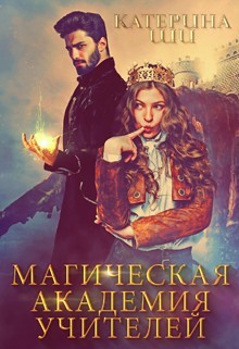 Магическая академия учителей  - Ши Катерина