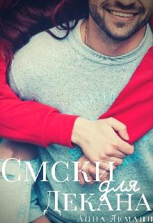 Смски для декана  - Леманн Анна