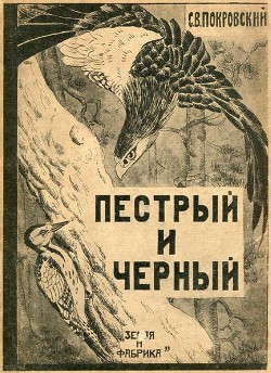 Пестрый и Черный(Рассказы) - Покровский Сергей Викторович - <a href=