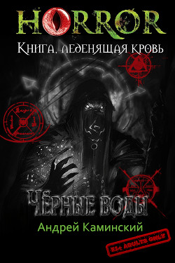 Чёрные воды  - Каминский Андрей Игоревич