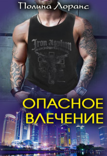 Опасное влечение  - Лоранс Полина - <a href=