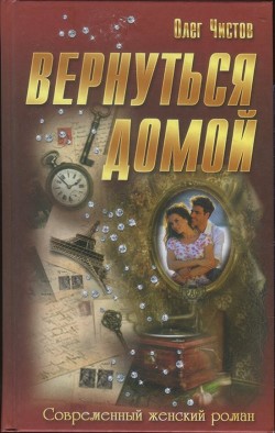 Вернуться домой - Чистов Олег - <a href=