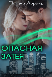 Опасная затея  - Лоранс Полина