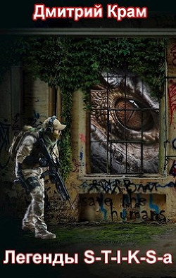 Легенды S-T-I-K-S-a  - Крам Дмитрий