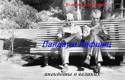 Ландау и Лифшиц (анекдоты о великих)  - Шипунский Всеволод