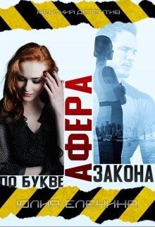 Афера по букве закона  - Еленина Юлия