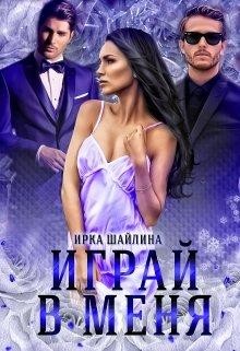 Играй в меня  - Шайлина Ирина