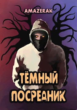 Тёмный посредник  - "Amazerak" - <a href=