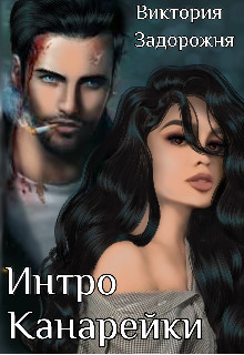 Интро Канарейки  - Задорожня Виктория