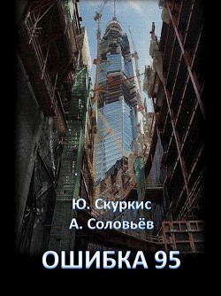 Ошибка 95  - Скуркис Юлия