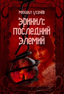 Эринил - Последний Элемий  - Усачев Михаил - <a href=