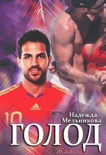 Голод  - Мельникова Надежда Анатольевна