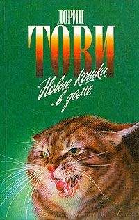 Дорин Тови - Новые кошки в доме - <a href=