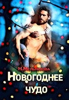 Новогоднее чудо  - Мельникова Надежда Анатольевна - <a href=