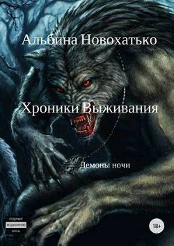 Хроники выживания  - Новохатько Альбина
