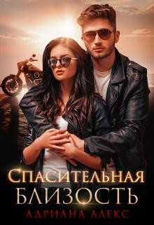 Спасительная близость  - Алекс Адриана