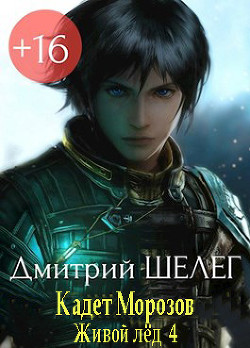 Кадет Морозов  - Шелег Дмитрий Витальевич - <a href=