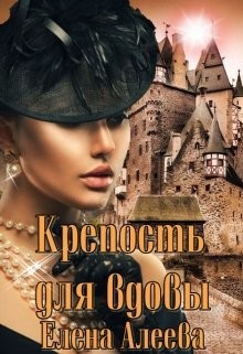 Крепость для вдовы  - Алеева Елена