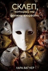 Склеп, который мы должны взорвать  - Вагнер Лара