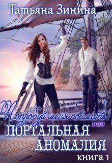 Попробуй меня поймать или Портальная аномалия. Книга 1  - Зинина Татьяна