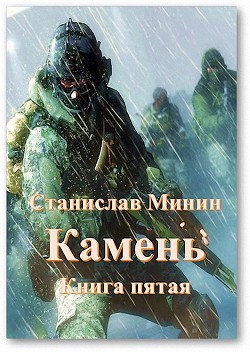 Камень. Книга пятая  - Минин Станислав