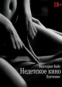Влечение  - Вайс Виктория - <a href=