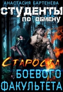 Староста боевого факультета  - Бартенева Анастасия