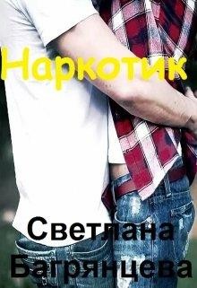 Наркотик  - Багрянцева Светлана - <a href=