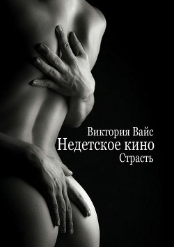 Страсть  - Вайс Виктория - <a href=