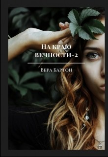 На краю вечности. Книга 2  - Бартон Вера - <a href=
