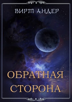 Обратная сторона  - Андер Вирт