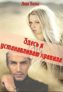 Здесь я устанавливаю правила  - Бальс Лора