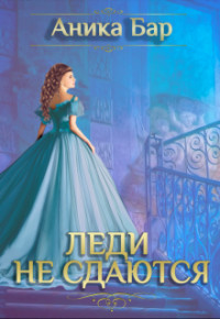 Леди не сдаются  - Бар Аника