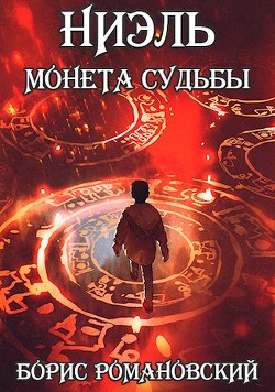 Ниэль. Книга I: Монета Судьбы  - Романовский Борис