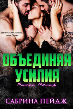 Объединяя усилия (ЛП) - Пейдж Сабрина - <a href=