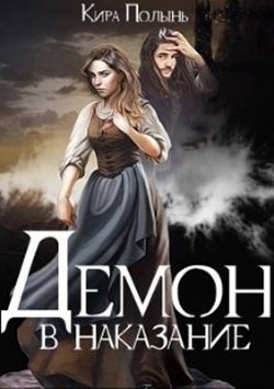 Демон в наказание  - Полынь Кира Евгеневна