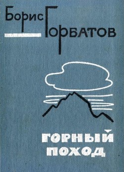 Горный поход - Горбатов Борис Леонтьевич - <a href=