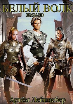 Белый Волк. Начало  - Лейнвебер Артём