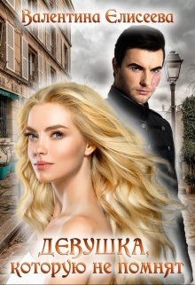 Девушка, которую не помнят. - Елисеева Валентина - <a href=