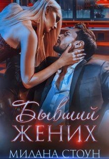 Бывший жених  - Кокс Эмма