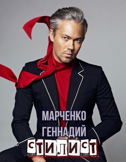 Стилист  - Марченко Геннадий Борисович
