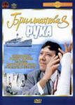 Бриллиантовая рука - Иванов Виктор - <a href=