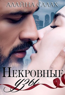 Некровные узы  - Салах Алайна