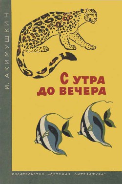 С утра до вечера - Акимушкин Игорь Иванович - <a href=