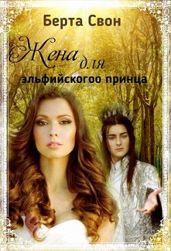 Жена для эльфийского принца  - Соколова Надежда Игоревна